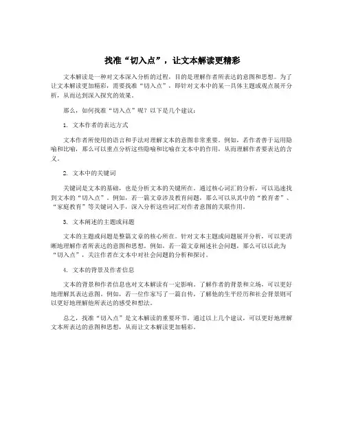 找准“切入点”,让文本解读更精彩