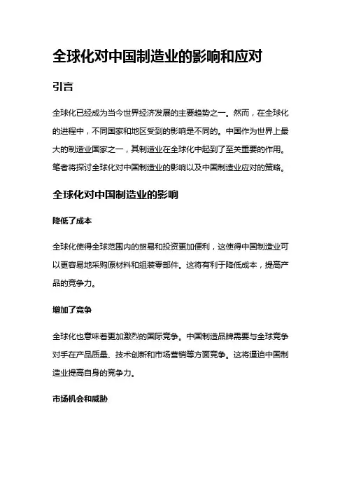 13205 全球化对中国制造业的影响和应对