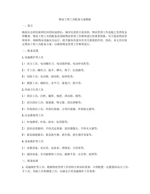 物业工程工具配备方案模板