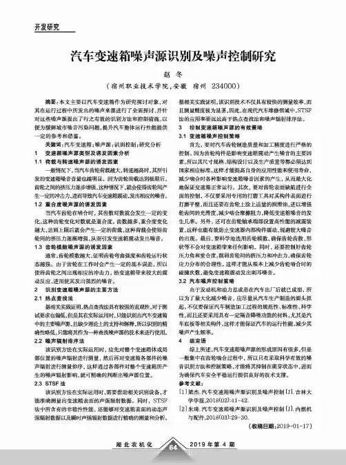 汽车变速箱噪声源识别及噪声控制研究