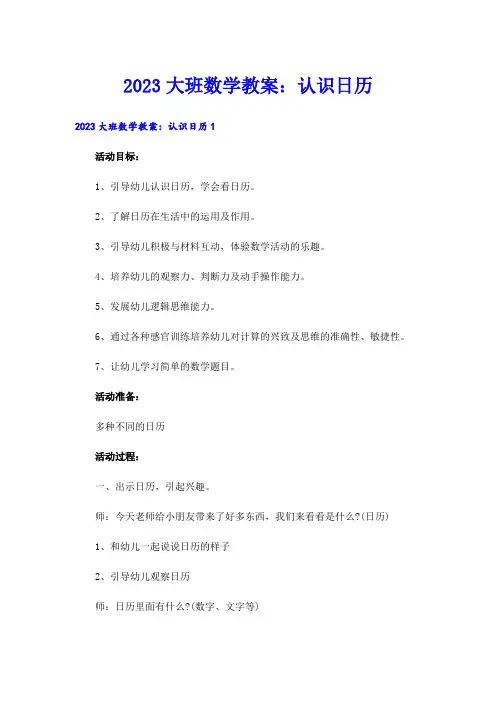 2023大班数学教案：认识日历