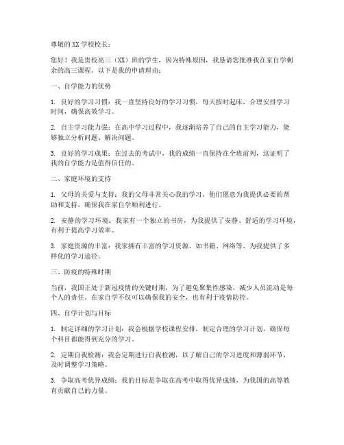 高三在家自学申请书提纲模板