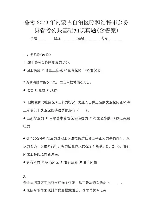 备考2023年内蒙古自治区呼和浩特市公务员省考公共基础知识真题(含答案)