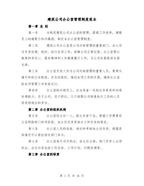 建筑公司办公室管理制度范本（4篇）