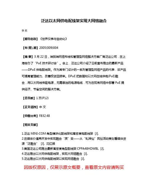 泛达以太网供电配线架实现大网络融合