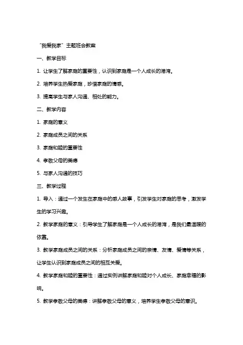 “我爱我家”主题班会教案