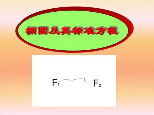 椭圆及其标准方程(选修2-1)
