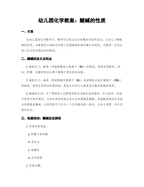 幼儿园化学教案：酸碱的性质 (2)