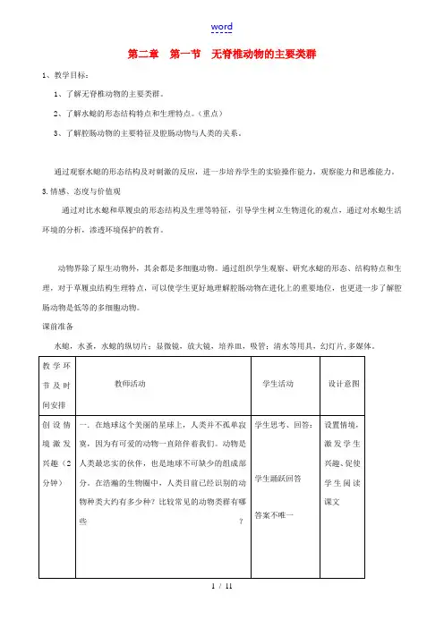 七年级生物上册《第二单元 第二章 第一节 无脊椎动物的主要类群》教案4 济南版