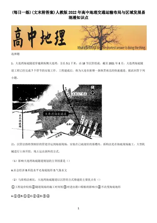 (文末附答案)人教版2022年高中地理交通运输布局与区域发展易混淆知识点