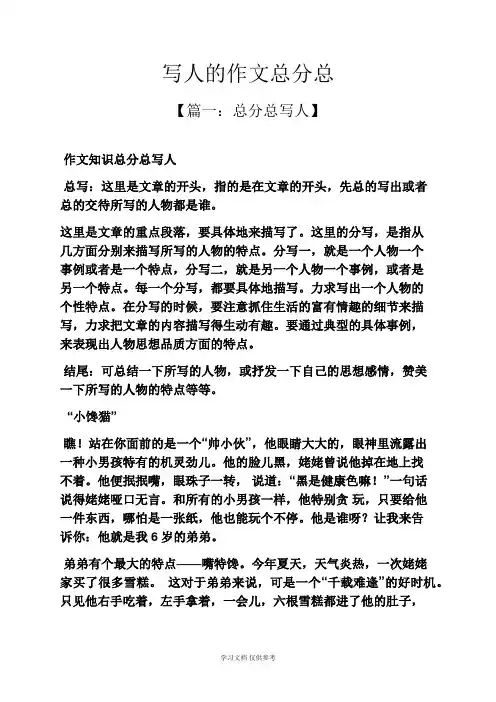 写人作文之写人的作文总分总