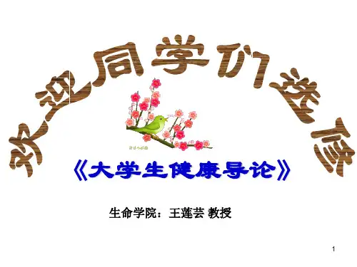 大学生健康导论绪论