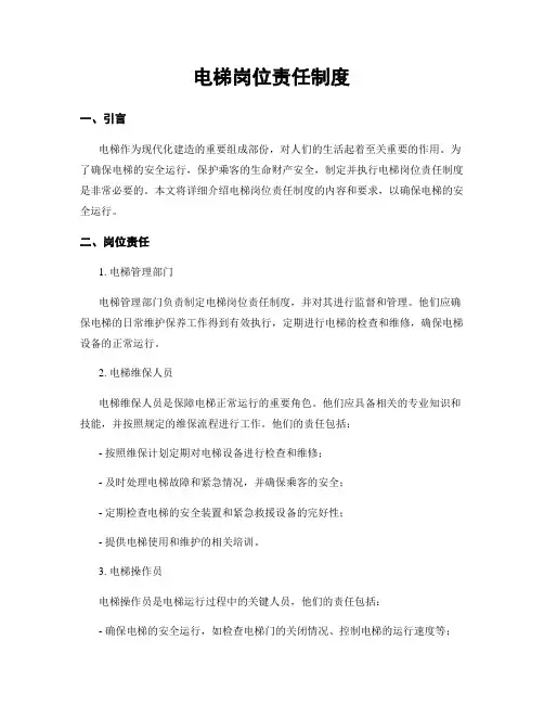 电梯岗位责任制度