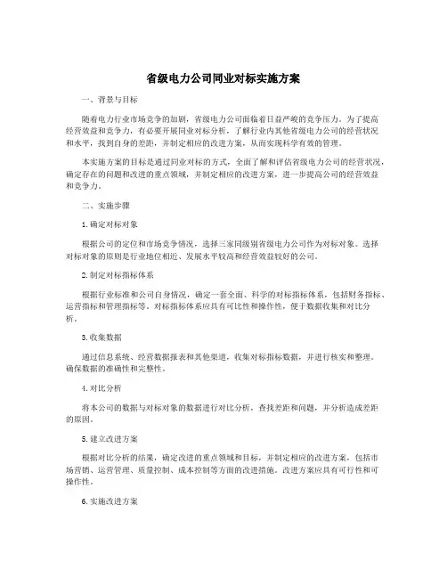 省级电力公司同业对标实施方案