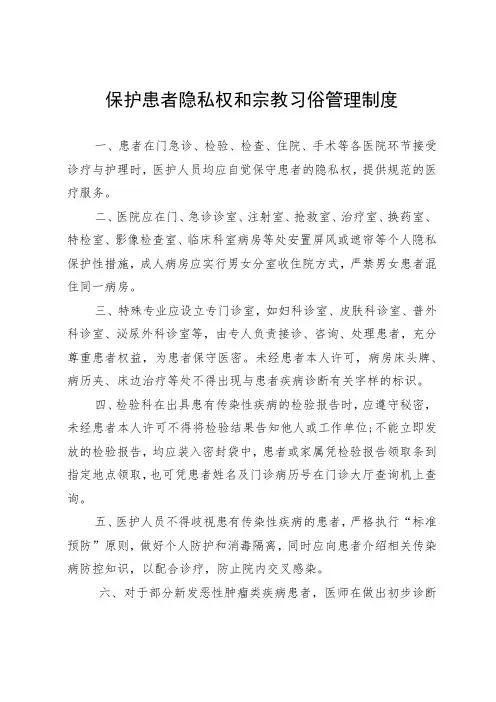 保护患者隐私权和宗教习俗管理制度