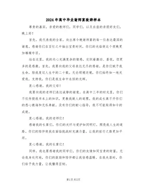 2024年高中毕业谢师宴致辞样本（五篇）