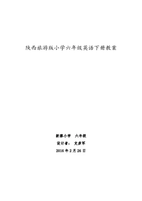 陕西旅游版六年级英语下册教学计划