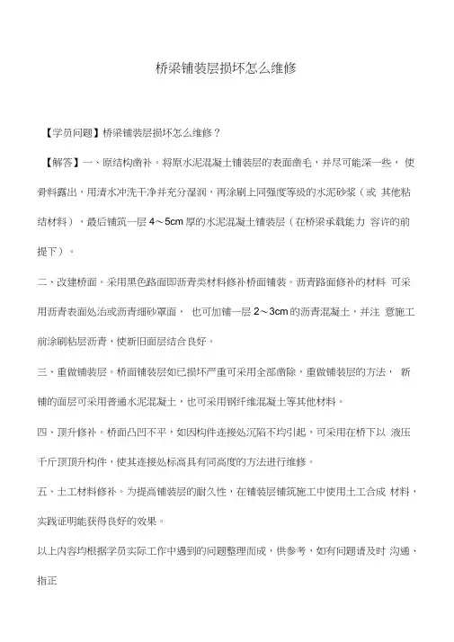 桥梁铺装层损坏怎么维修
