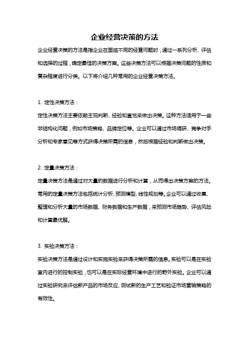 企业经营决策的方法