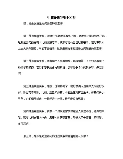 生物间的四种关系