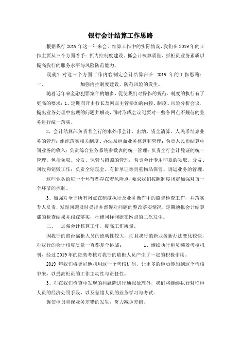 最新-银行会计结算工作思路 精品