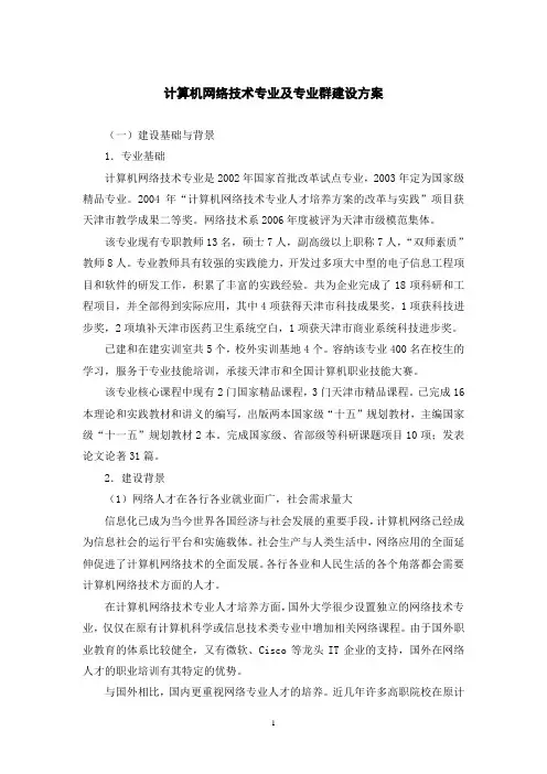 计算机网络技术专业及专业群建设方案