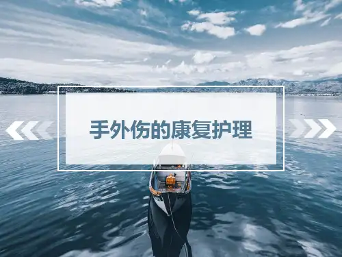 手外伤的康复护理