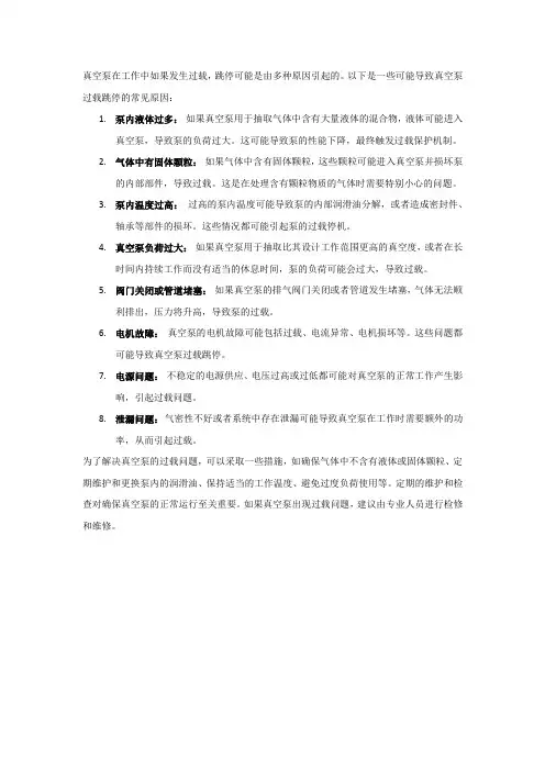 真空泵过载跳停的原因