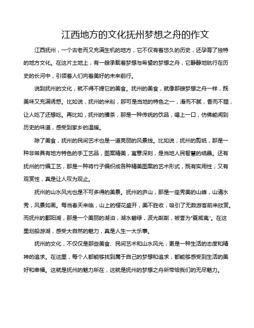 江西地方的文化抚州梦想之舟的作文