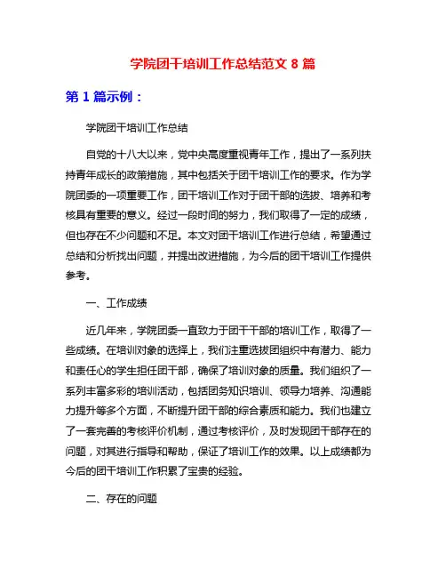 学院团干培训工作总结范文8篇