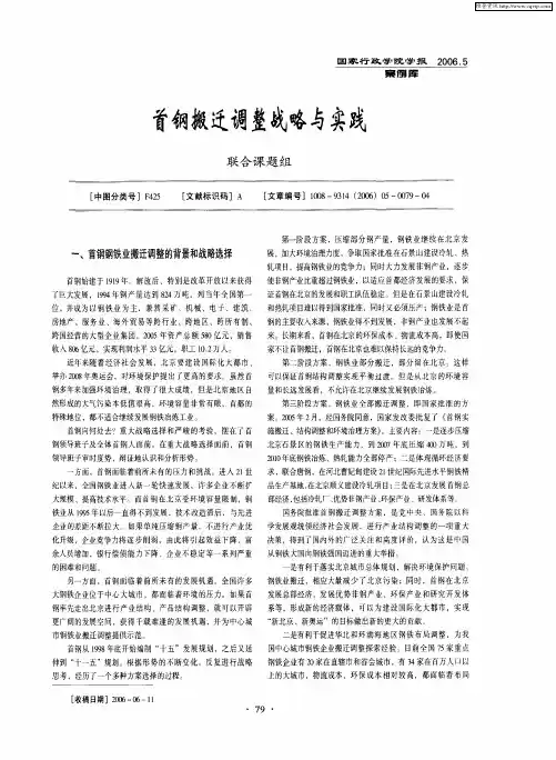 首钢搬迁调整战略与实践