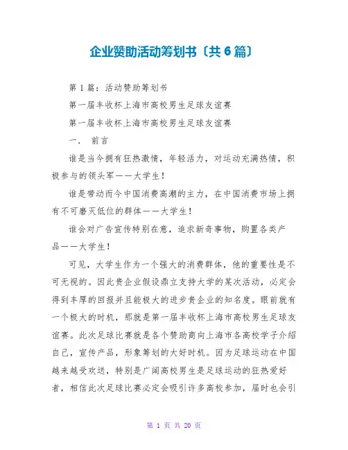 企业赞助活动策划书(共6篇)