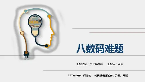 多种方法解决八数码难题.ppt