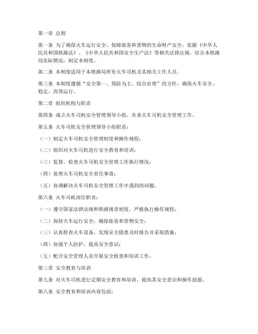 火车司机安全管理制度范本