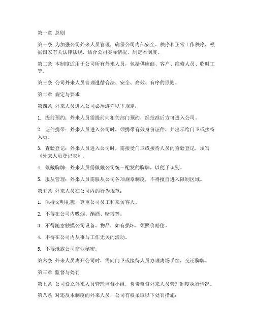公司外来人员的管理制度