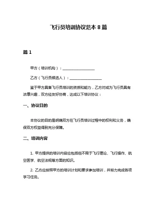 飞行员培训协议范本8篇