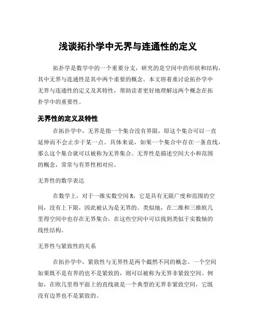 浅谈拓扑学中无界与连通性的定义