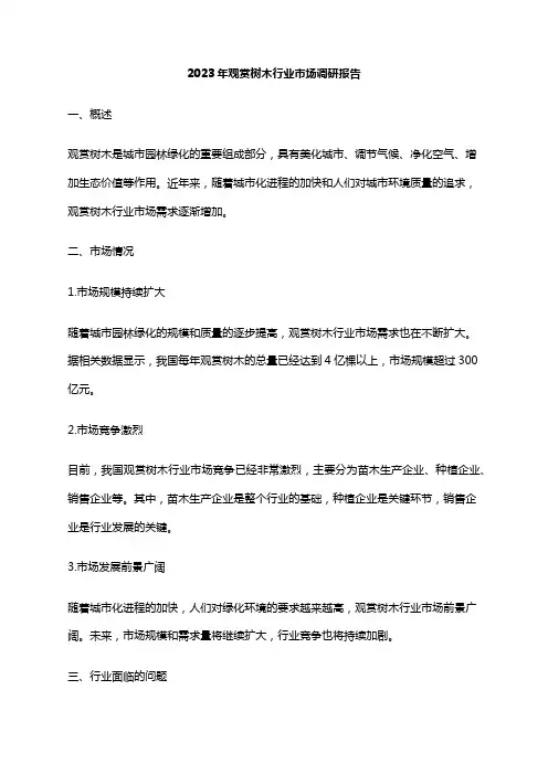 2023年观赏树木行业市场调研报告