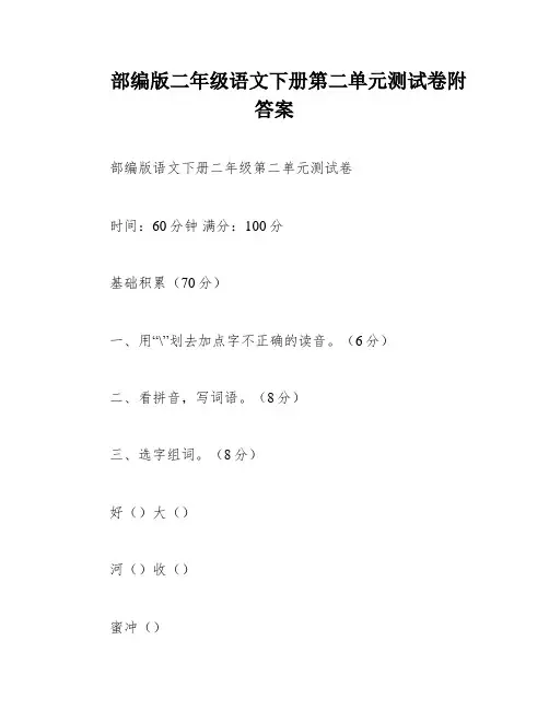 部编版二年级语文下册第二单元测试卷附答案