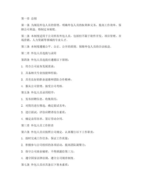 外包人员员工管理制度