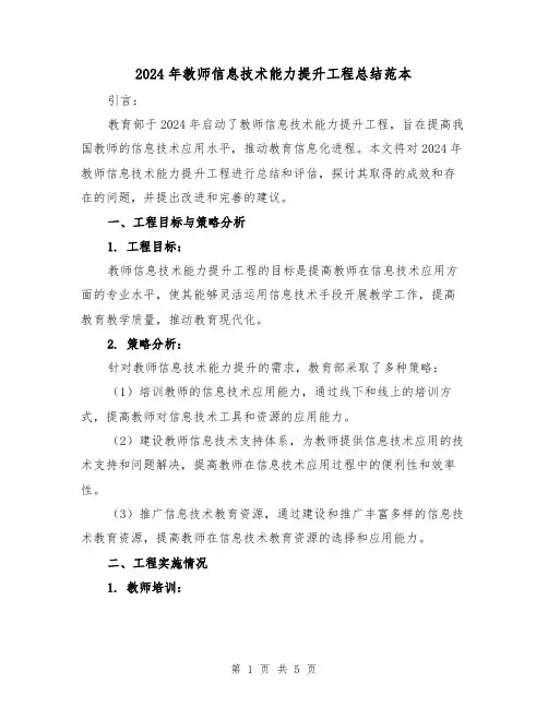 2024年教师信息技术能力提升工程总结范本（二篇）