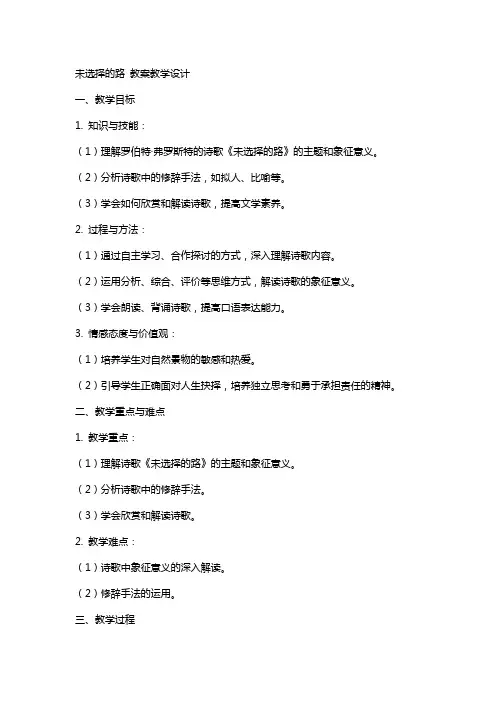 未选择的路 教案教学设计