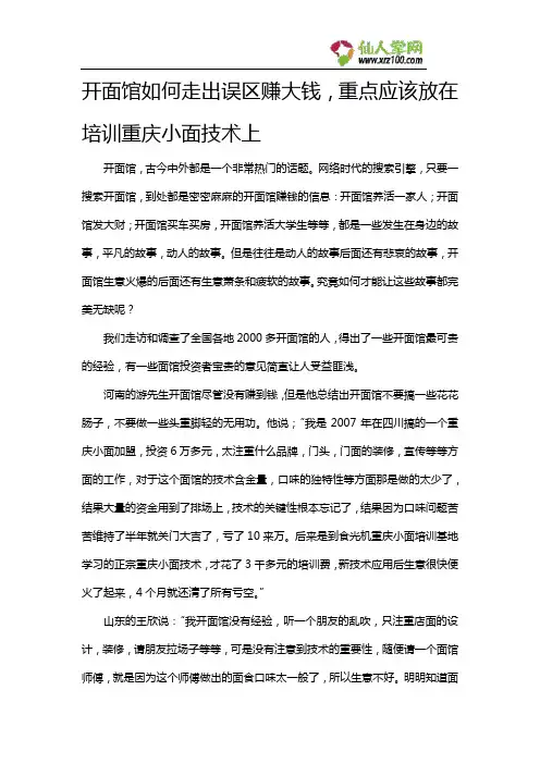 开面馆如何走出误区赚大钱,重点应该放在培训重庆小面技术上