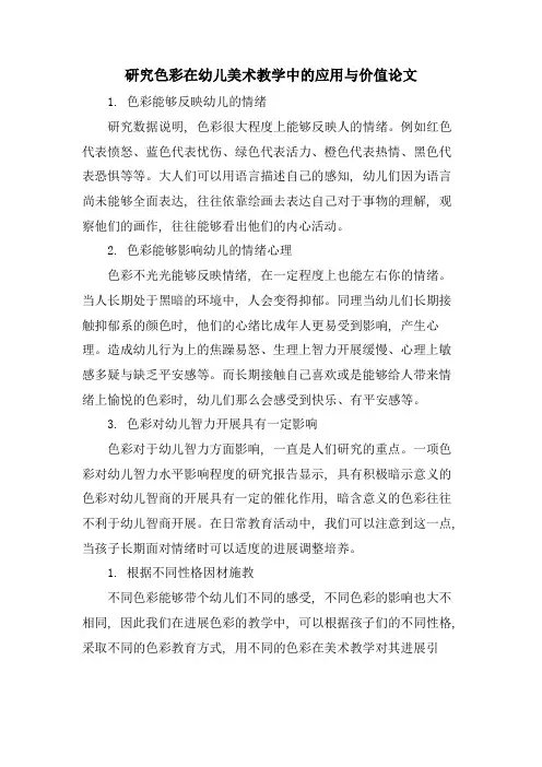 研究色彩在幼儿美术教学中的应用与价值论文