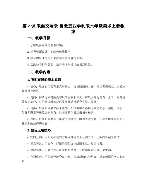 第2课 版面交响乐-鲁教五四学制版六年级美术上册教案