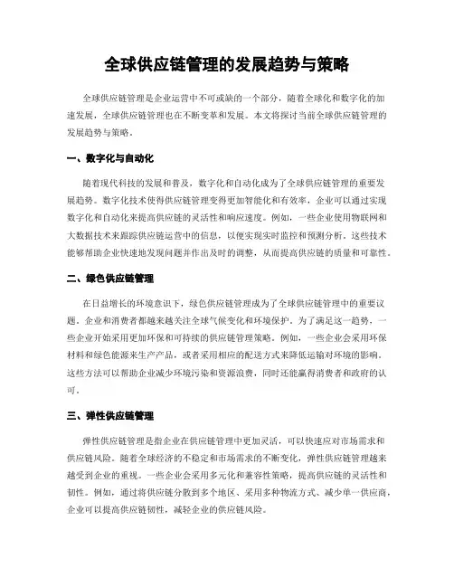 全球供应链管理的发展趋势与策略