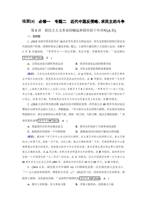 2019年高考历史人民版一轮复习练案8新民主主义革命的崛起和国共的十年对峙 含解析 精品