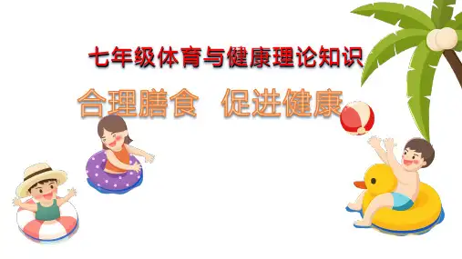 第1章体育与健康理论知识合理膳食促进健康(课件)人教版初中体育与健康七年级全一册