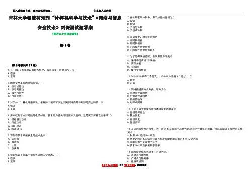 吉林大学智慧树知到“计算机科学与技术”《网络与信息安全技术》网课测试题答案4