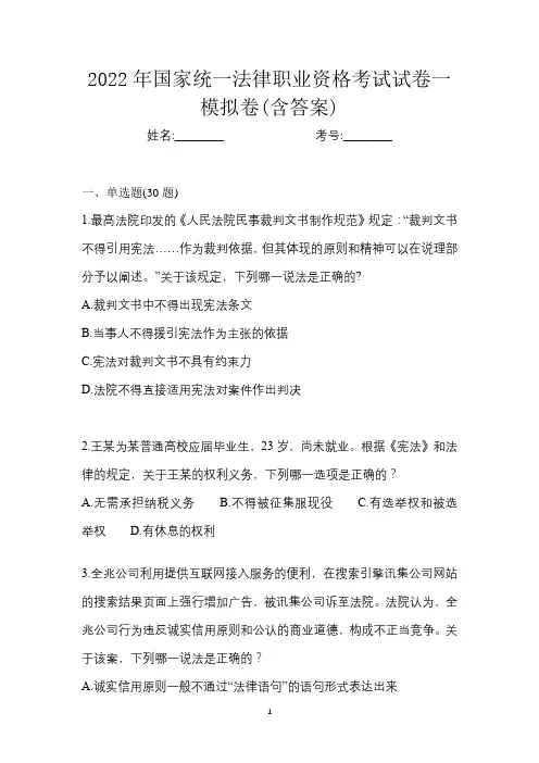 2022年国家统一法律职业资格考试试卷一模拟卷(含答案)
